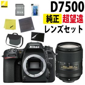 ニコン デジタル一眼レフカメラ D7500 ボディ ニコン 超望遠レンズ AF-S DX NIKKOR 18-300mm f/3.5-6.3G ED VR ステップアップ 初心者 中級者 ミドルクラス セット エントリーモデル 入門機（ラッピング不可）（ラッピング不可）