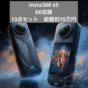 【セール中】insta360 x5 全13点セット