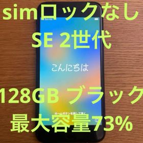 【匿名配送】iPhone SE 第二世代ブラック 本体 128GB SIMフリー
