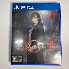 真 流行り神3(家庭用ゲームソフト)