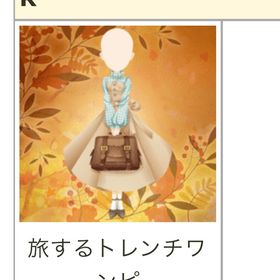 18年9月 旅するトレンチワンピ | ガルショのアイテム、RMTの販売・買取一覧