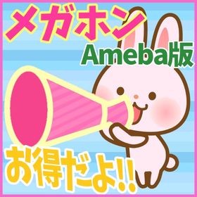 【Ameba】メガホン5000個 ガルショ アメーバ | ガルショのアイテム、RMTの販売・買取一覧