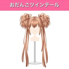 おだんごツインテール モバゲー版 | ガルショのアイテム、RMTの販売・買取一覧