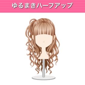 ゆるまきハーフアップ モバゲー版 | ガルショのアイテム、RMTの販売・買取一覧