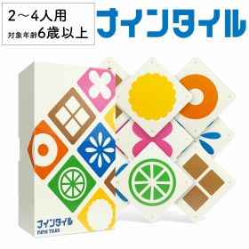 【レビューキャンペーン開催中】ナインタイル nine tiles 新品 ボードゲーム 子ども 小学生 大人 アナログゲーム テーブルゲーム ボドゲ おもちゃ 知育 誕生日プレゼント 子供 ギフト 男の子 女の子 家族 6歳 7歳 防災 おうち遊び オインクゲーム