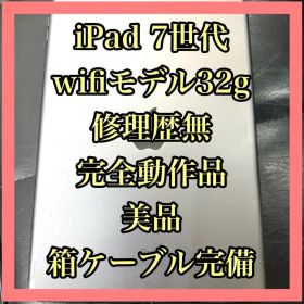 【メルカリ便】美品！修理歴無し！iPad7 第7世代 32GB WIFIモデル