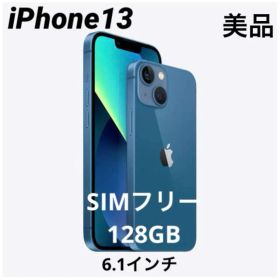 【美品】SIMフリー Apple iPhone13 6.1インチ 128GB
