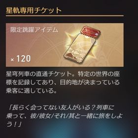 セイバー完凸 星軌専用チケット120枚 | 崩壊スターレイル(崩スタ)のアカウントデータ、RMTの販売・買取一覧