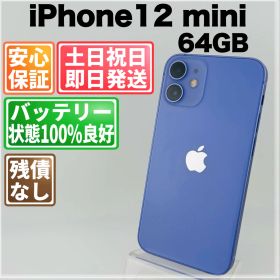 バッテリー良好 iPhone 12 mini 64GB パープル SIMフリー(simロック解除済) 中古 本体 動作確認済 【最短送料無料】H-047