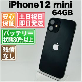 バッテリー良好 iPhone 12 mini 64GB ブラック SIMフリー(simロック解除済) 中古 本体 動作確認済 【最短送料無料】H-018