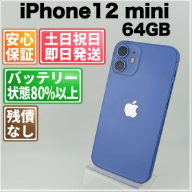 バッテリー良好 iPhone 12 mini 64GB パープル SIMフリー(simロック解除済) 中古 本体 動作確認済 【最短送料無料】H-040