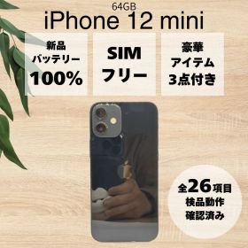 【BT100%】 iPhone 12 mini 64GB ブラック SIMフリー