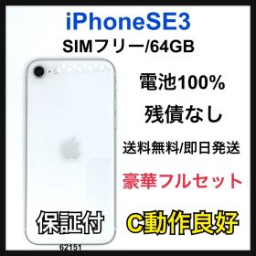 C 100% iPhone SE3 64 GB SIMフリー ホワイト 本体