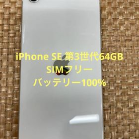 iPhone SE 第3世代 64 GB スターライトSIMフリー【5562】