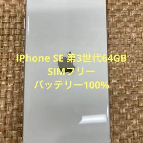 iPhone SE 第3世代 64 GB スターライトSIMフリー【3806】