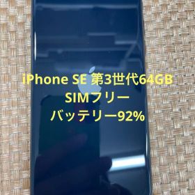 iPhone SE 第3世代 64 GB ミッドナイトSIMフリー【9644】