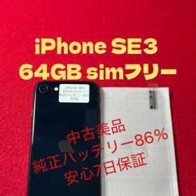 【9132】iPhone SE3第3世代ミッドナイト 64GB simフリー