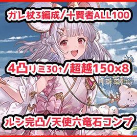 ルミナス2/十賢者ALL100/Fオリジン/全超越150×8ガレ杖3編成/ルシ完凸金月200↑/十賢者ALL100可/全神石編成/4凸約定レゾブースト25↑/400...ほぼログインのみ垢 開始日2019年3月ルミナス3/賢者全最終/バハルシLv250/全超越120/クロロ/天司石全...誕生日未設定/十賢者ALL100/ルミナス4↑/全神石編成/プロヴィコン...ランク400↑/賢者全100/神石編成多数/4凸約定レゾブースト20↑/超越...引退アカウントPS4不要 グランブルーファンタジー ヴァーサス シリアルコードアカウント販売ユーステスDLC購入特典 SSレアキャラ解放武器確定ガチャチケット ...グラブルEXTRAフェス2025 リアルガチャ 6枚ガチャ約650-1000回分の石/SSRと召喚90-150+SSR確定チケ6-15枚 大...【グラン&ジータ スキン】シリアルコードDLC購入特典 ヴァーサスアストラル ウェポン シリアルコードDLC購入特典 ヴァーサスガチャ約1000回分の石/SSRと召喚110-150+SSR確定チケ7-15枚 大量...グラブル 引退垢 十天 賢者 150、100ルミ5引退アカウント全十天150.全賢者100 廃課金垢引退垢引退垢 エレシュキガル、フルンティング所持闇理想編成誕生日未設定/極みスキン/ネギま!コンプ/Lv250ルシ/ダマヒヒ15↑/...グラブル微課金引退アカウント【モバゲー】グラブル引退シス DLC購入特典 グラブル VS DLC購入特典 シリアルコードグラブル引退アカウント販売（値下げ交渉可）グラブル 引退アカウント 金月798 引退アカ引退/リンチケ1/リミジーク剣2/課金総額400万円↑/レゾ約定ブース...宝晶石換算63万↑SSR合計240↑金月190↑ オロロジャイア石 ベリアル ...アカウント販売引退垢 石5万アカウント販売引退 微進行 金月150引退 最強格極みスキン所持アカウント高難易度コース引退アカウント販売（オロロ石4凸あり）【引退アカウント】極みスキン所持課金総額300↑やり込みアカウント