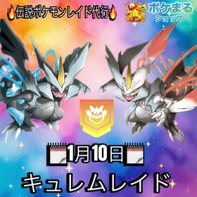 🔥ホワイトキュレム・ブラックキュレムレイド🔥 | ポケモンGOのアカウントデータ、RMTの販売・買取一覧