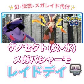 【🎉✨受付中✨】1戦60円〜 幻•伝説•メガレイドデイ捕獲代行 | ポケモンGOの代行、RMTの販売・買取一覧