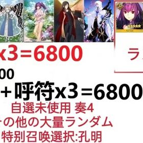【画像の所持】聖晶石+呼符×3=6800、果実400～600低在庫，特別召喚未使用,即時対応 | FGOのアカウントデータ、RMTの販売・買取一覧