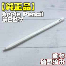 動作確認済み！【純正品】Apple Pencil 第2世代 本体