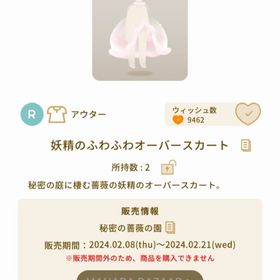 妖精のふわふわオーバースカート | リヴリーアイランドのアイテム、RMTの販売・買取一覧