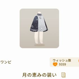 月の恵みの装い 初期バザール | リヴリーアイランドのアイテム、RMTの販売・買取一覧