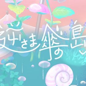 逆さま傘の島 アイランド バラ売り 画像ほか | リヴリーアイランドのアイテム、RMTの販売・買取一覧