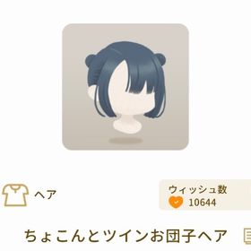 グレデリーショップ ちょこんとツインお団子ヘア | リヴリーアイランドのアイテム、RMTの販売・買取一覧