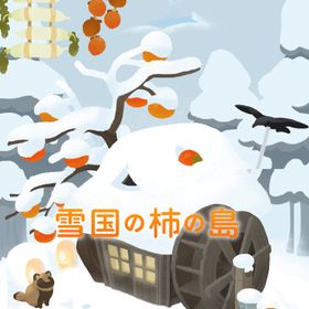 *M廃盤ガチャ 雪国の柿の島 フルセット 在庫 即日渡し バラ売り可 | リヴリーアイランドのアイテム、RMTの販売・買取一覧