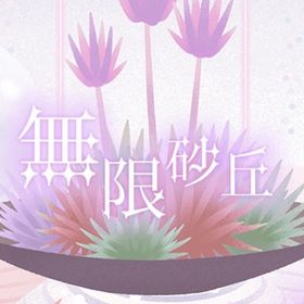 無限砂丘 アイランド バラ売り | リヴリーアイランドのアイテム、RMTの販売・買取一覧