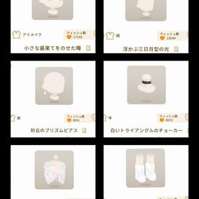 無限砂丘 小さな最果てをのせた瞳 ホム ファッション 6点セット | リヴリーアイランドのアイテム、RMTの販売・買取一覧