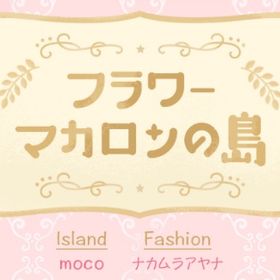 フラワーマカロンの島 ファッション バラ売り | リヴリーアイランドのアイテム、RMTの販売・買取一覧