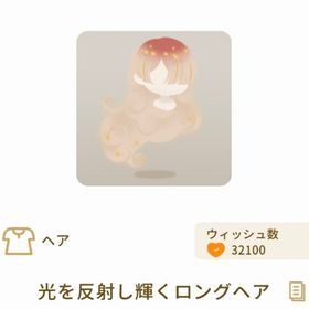 光を反射し輝くロングヘア | リヴリーアイランドのアイテム、RMTの販売・買取一覧