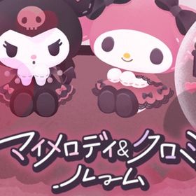 マイメロディ＆クロミルーム ファッション バラ売り 画像ほか | リヴリーアイランドのアイテム、RMTの販売・買取一覧