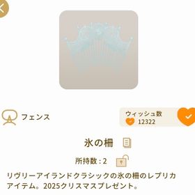 氷の柵 | リヴリーアイランドのアイテム、RMTの販売・買取一覧