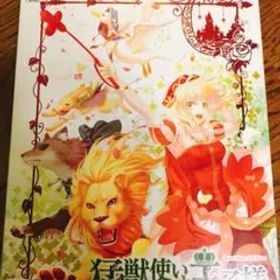 猛獣使いと王子様