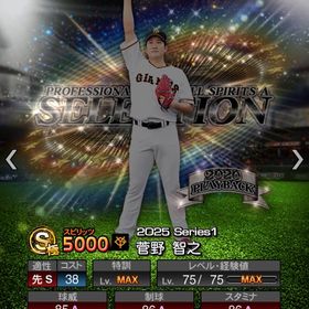 セレクション菅野 アニバ岡本 ショートB以上坂本 | プロスピAのアカウントデータ、RMTの販売・買取一覧