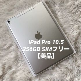 【早い者勝ち】iPad Pro 10.5 256GB SIMフリー 【すぐ発送】
