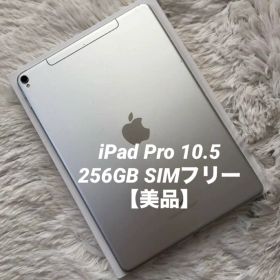 【完動品】iPad Pro 10.5 256GB SIMフリー 【すぐ発送】