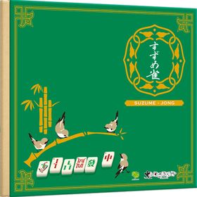 ボードゲーム すずめ雀