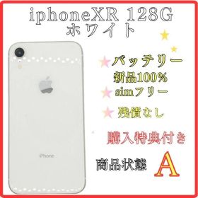 画面キレイ！ iphoneXR 128G ホワイト simフリー