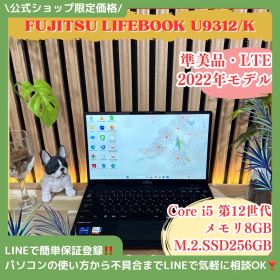 公式ショップ限定価格❣️/ 準美品《LTEモデル》富士通 LIFEBOOK U9312/K 第12世代 FHD メモリ8GB SSD256GB ノートパソコン 安心サポート＆3ヶ月保証付き