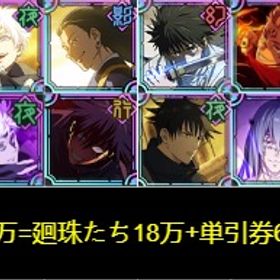 良心価格 | ファンパレ(呪術廻戦ファントムパレード)のアカウントデータ、RMTの販売・買取一覧