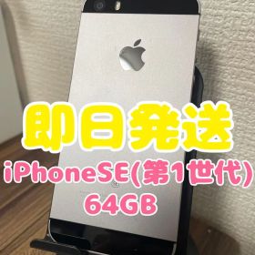 M5【即日発送】iPhoneSE(第1世代)スペースグレイ 64GB