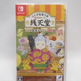 ☆5391 未開封品 ふしぎ駄菓子屋 銭天堂 ふしぎ駄菓子ばなし50選 -Switch