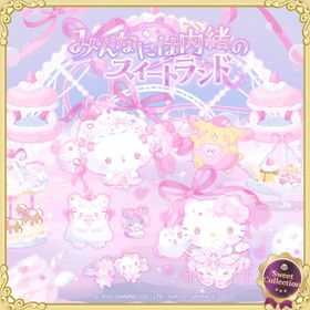 ♡最安値♡みんなには内緒のスイートランド | ハロスイ(ハロースイートデイズ)のアカウントデータ、RMTの販売・買取一覧