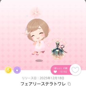 フェアリーステラトワレ | ポケコロツイン(ポケツイ)のアカウントデータ、RMTの販売・買取一覧