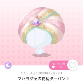 マハラジャの花柄ターバン | ポケコロツイン(ポケツイ)のアカウントデータ、RMTの販売・買取一覧
